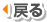 戻る
