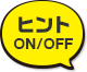 ヒント表示／非表示