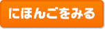 にほんごをみる