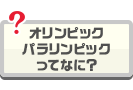 オリンピック・パラリンピックってなに？