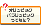 オリンピック・パラリンピックってなに？