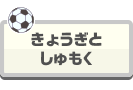 きょうぎとしゅもく