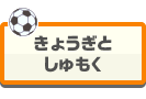 きょうぎとしゅもく