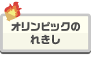 オリンピックのれきし