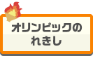 オリンピックのれきし