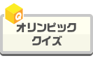 オリンピッククイズ
