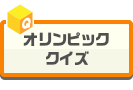 オリンピッククイズ