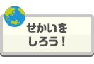 せかいをしろう！