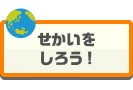 せかいをしろう！