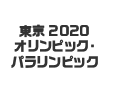 東京2020 オリンピック・パラリンピック