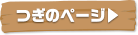 つぎのページ
