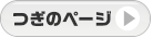 つぎのページ