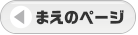 まえのページ