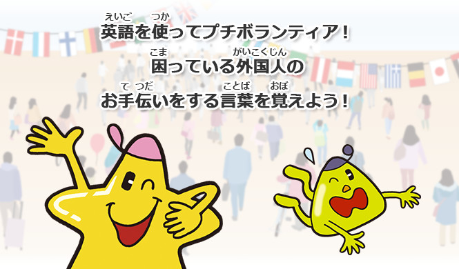 英語を使ってプチボランティア！困っている外国人のお手伝いをする言葉を覚えよう！