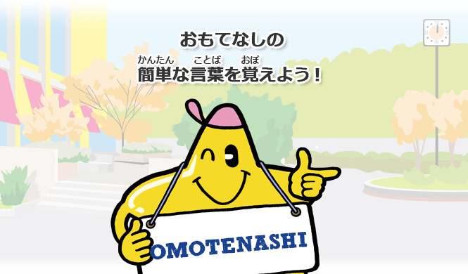 おもてなしの簡単な言葉を覚えよう！