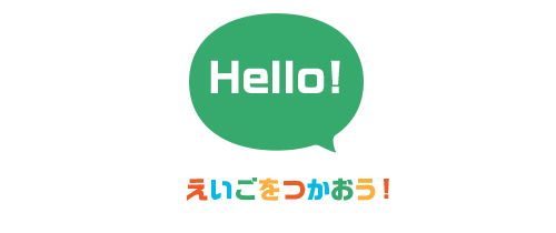 えいごをつかおう！