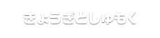 きょうぎとしゅもく