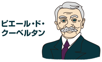ピエール・ド・クーベルタン