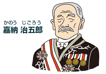嘉納治五郎