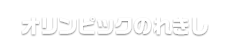 オリンピックのれきし
