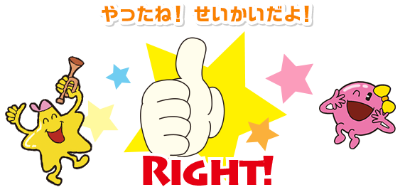 正解