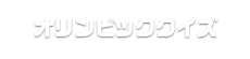 オリンピッククイズ