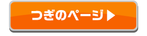 つぎのページへ