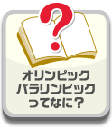 オリンピック・パラリンピックってなに？
