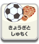 しゅもくときょうぎ