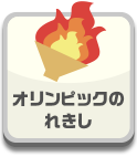 オリンピックのれきし