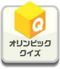 オリンピッククイズ