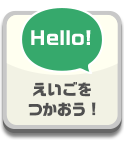 えいごをつかおう！