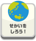 せかいをしろう！