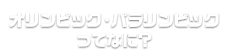 オリンピック・パラリンピックってなに？