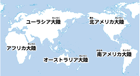 5つの大陸