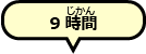 8時間50分