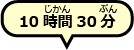 10時間30分