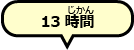12時間55分