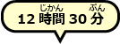 12時間30分