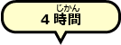 4時間