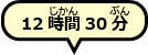 12時間30分