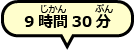 9時間30分