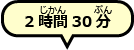 2時間30分