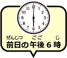 前日の午後6時