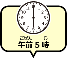 午前6時