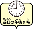 前日の午後9時
