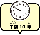 午前10時