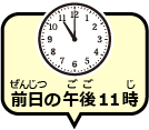 前日の午後11時