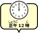 正午12時