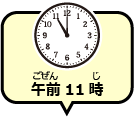 午前11時